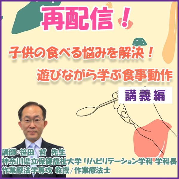 子どもの食べる悩みを解決！遊びながら学ぶ食事動作－講義編－