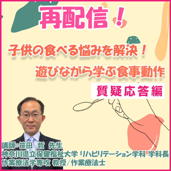 子どもの食べる悩みを解決！遊びながら学ぶ食事動作－質疑応答編－