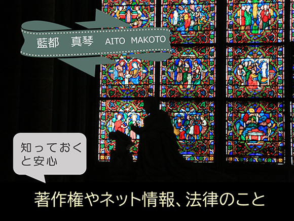 知っておくと安心　著作権やネット情報、法律のこと