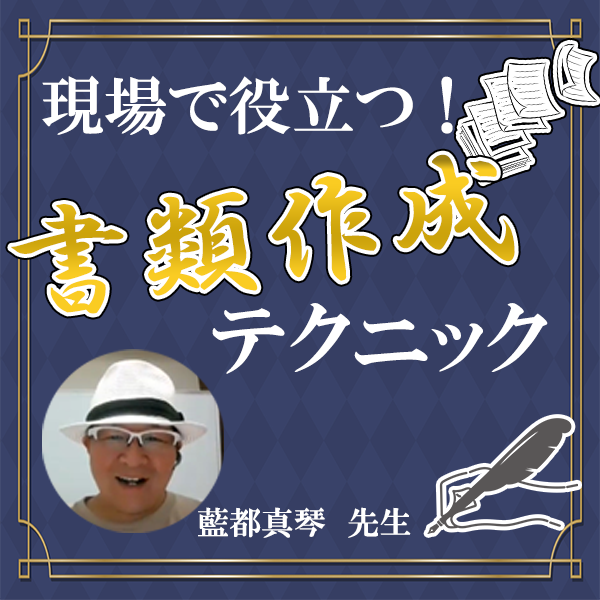 現場で役立つ書類作成テクニック～養護教諭の仕事に役立つ！知って得するスゴ技テクニック集～