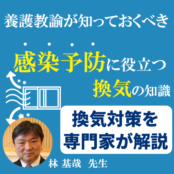 養護教諭が知っておくべき　感染症予防に役立つ換気の知識