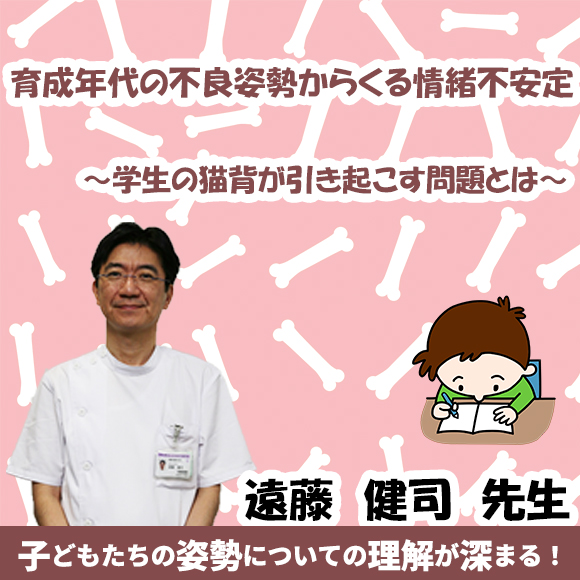 育成年代の不良姿勢からくる情緒不安定～学生の猫背が引き起こす問題とは～