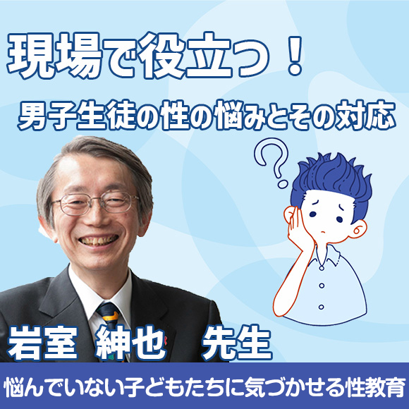 現場で役立つ！男子生徒の性の悩みとその対応