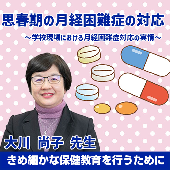 思春期の月経困難症の対応～学校現場における月経困難症対応の実情～