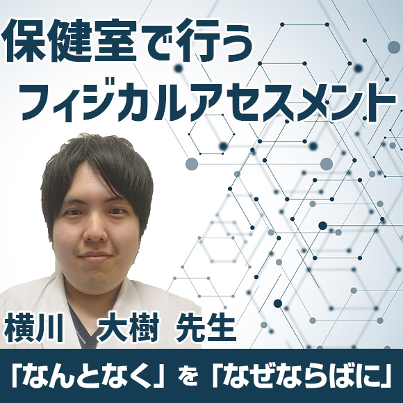 現場で使える！保健室で行うフィジカルアセスメント