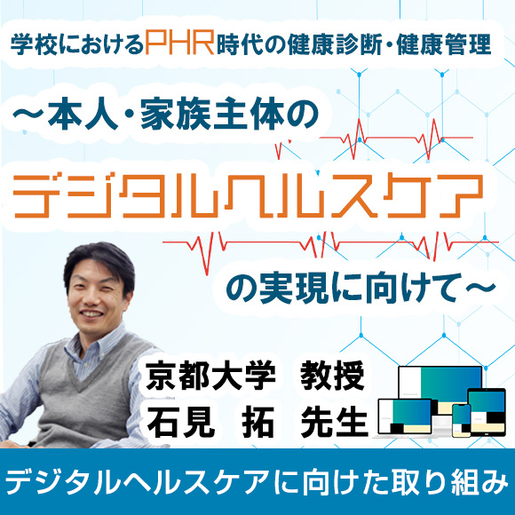 学校におけるPHR時代の健康診断・健康管理～本人・家族主体のデジタルヘルスケアの実現に向けて～