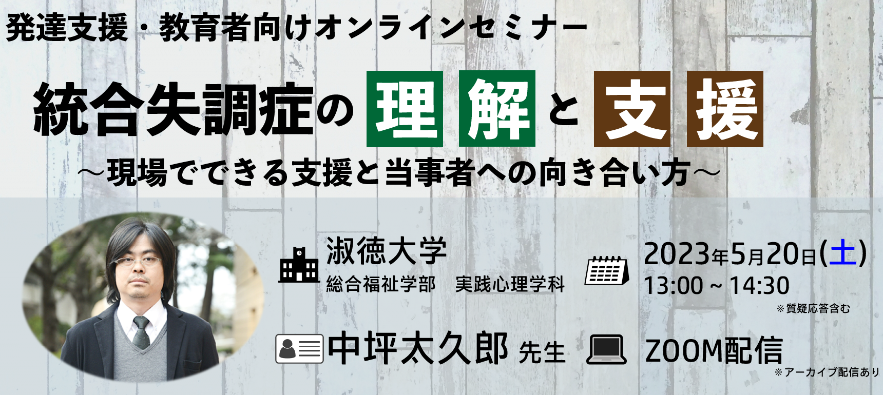 230520 統合失調症の理解と支援　～現場でできる支援と当事者への向き合い方～