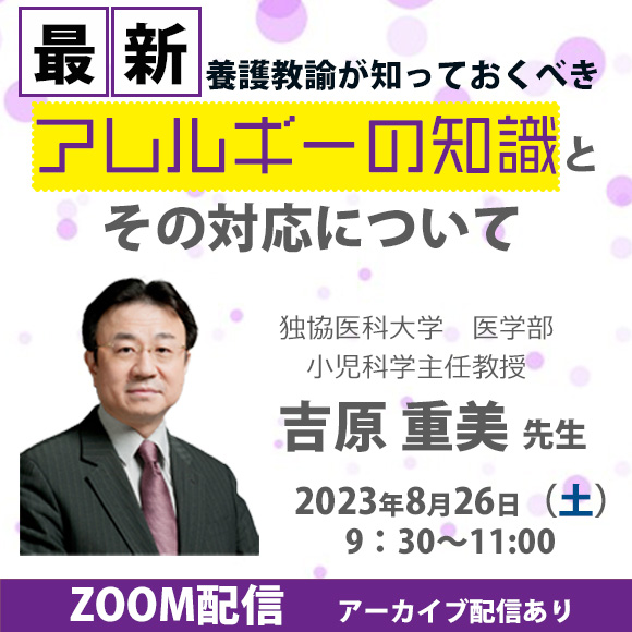 【2023年8月26日開催】 最新‼ 「養護教諭が知っておくべきアレルギーの知識とその対応について」