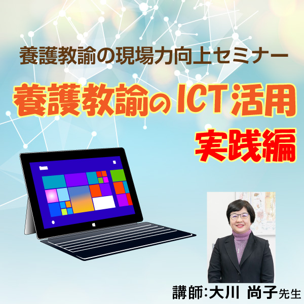 養護教諭の現場力向上セミナー「養護教諭のICT活用」実践編