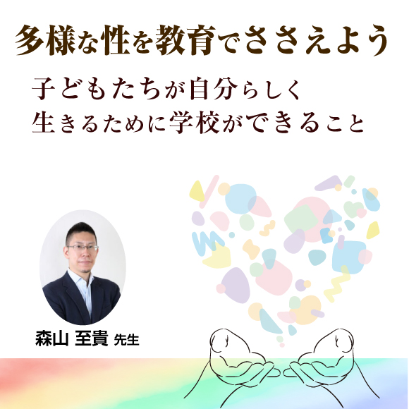 多様な性を教育でささえよう〜子どもたちが自分らしく生きるために学校ができること〜