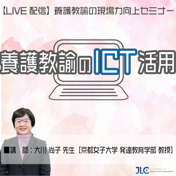 ～ジャパンライムのオンラインセミナーサイト～　養護教諭のICT活用｜JLCセミナー｜ジャパンライム株式会社　JLCセミナー