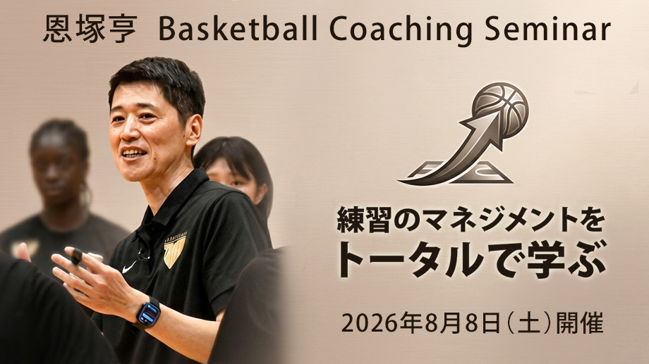 恩塚亨 Basketball Coaching Seminar「練習のマネジメントをトータルで学ぶ」