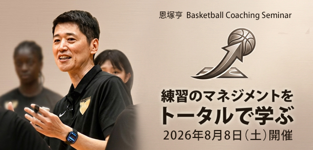 恩塚亨 Basketball Coaching Seminar 「練習のマネジメントをトータルで学ぶ」