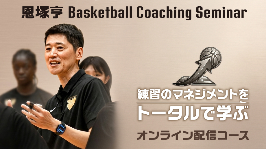 恩塚亨 Basketball Coaching Seminar「練習のマネジメントをトータルで学ぶ」