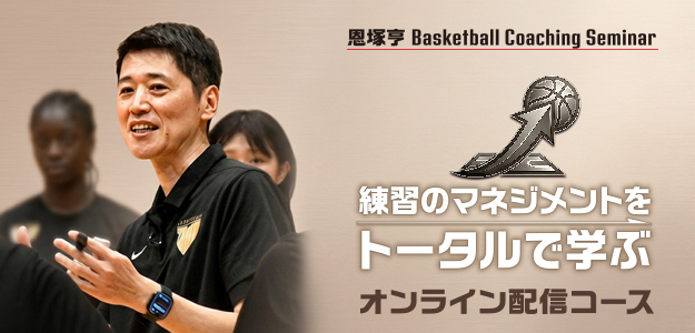 恩塚亨 Basketball Coaching Seminar 「練習のマネジメントをトータルで学ぶ」