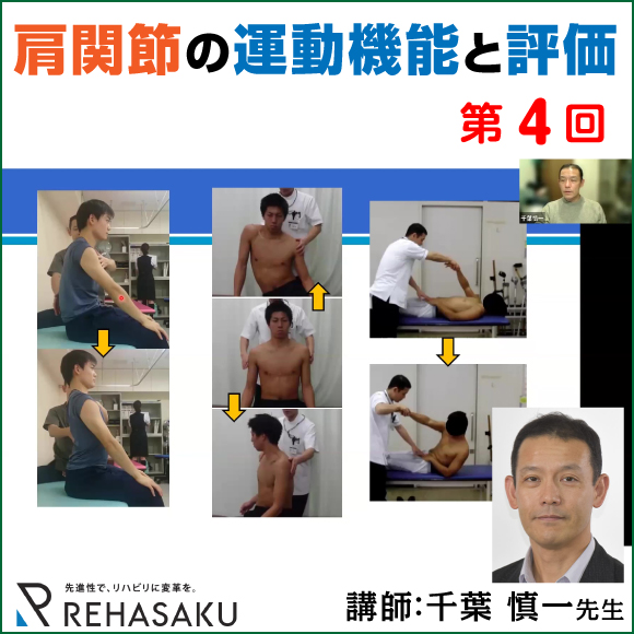 肩関節の運動機能と評価 第4回 | JLCセミナー ～ジャパンライムの