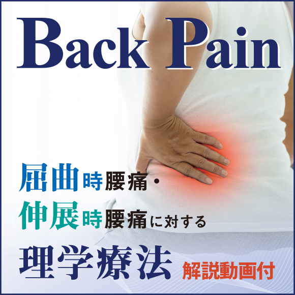 ME317-S Back Pain～屈曲時腰痛・伸展時腰痛に対する理学療法～【解説動画付き】