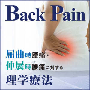 ME317D　Back Pain ～屈曲時腰痛・伸展時腰痛に対する理学療法～