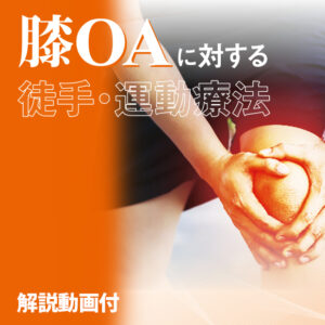 STME318 膝OAに対する徒手・運動療法【実技動画+解説動画】