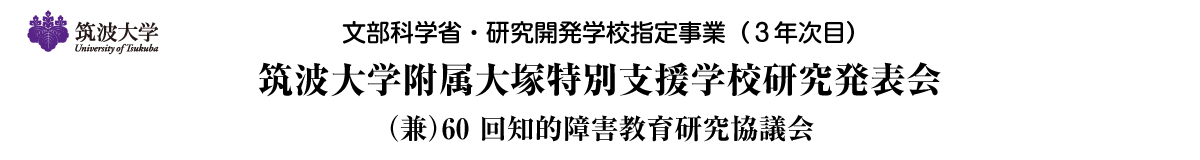 筑波大学附属大塚特別支援学校 研究発表会