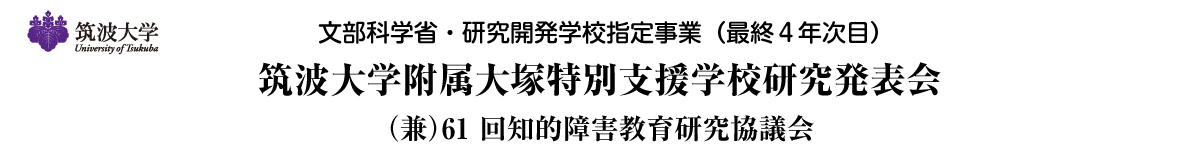 筑波大学附属大塚特別支援学校 研究発表会