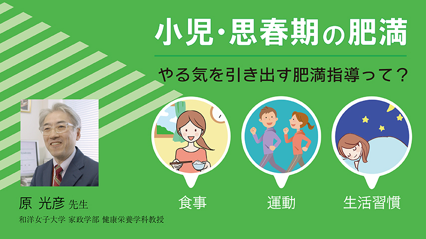 js080 小児・思春期の肥満～やる気を引き出す肥満指導って？～