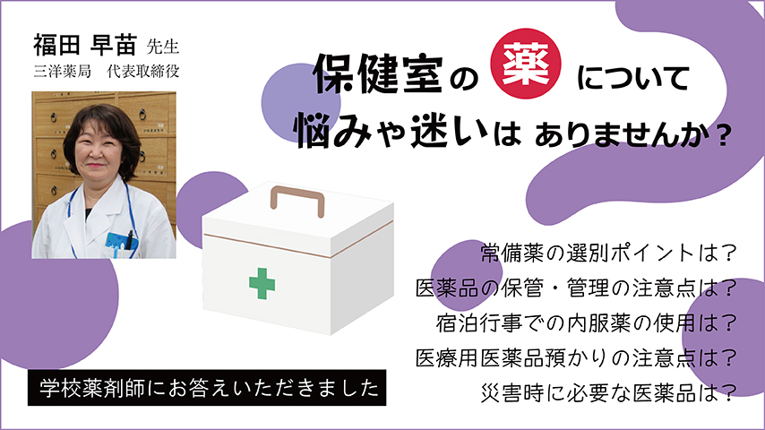 js081 『保健室の薬について悩みや迷いはありませんか？』～学校薬剤師にお答えいただきました～