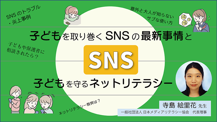 js082 子どもを取り巻くSNSの最新事情と子どもを守るネットリテラシー