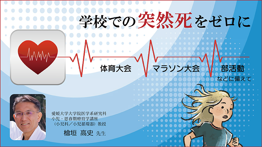 js083 学校での突然死をゼロに～体育大会、マラソン大会、部活動などに備えて～
