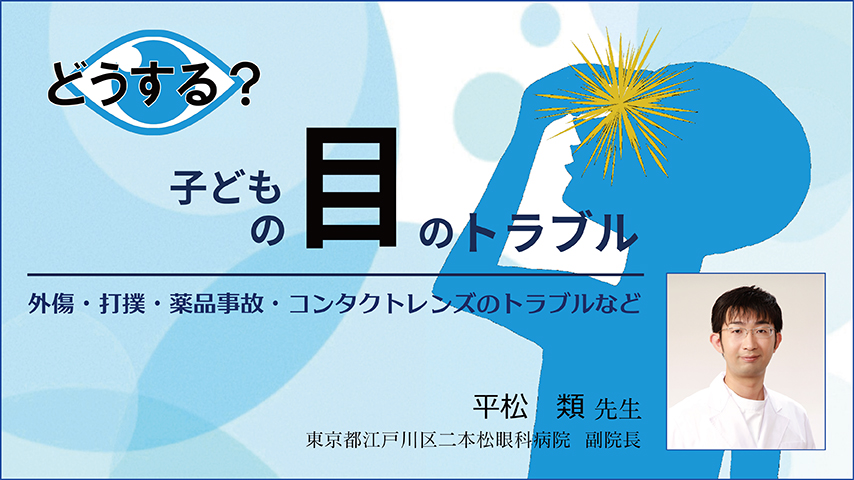 JS084 どうする？ 子どもの目のトラブル～外傷・打撲・薬品事故・コンタクトレンズのトラブルなど～