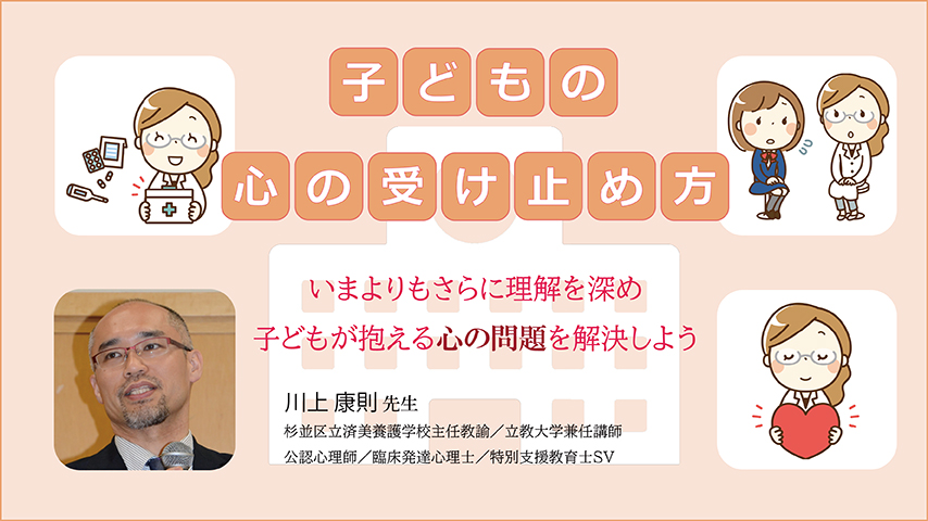 JS089 子どもの心の受け止め方~いまよりもさらに理解を深め、子どもが抱える心の問題を解決しよう
