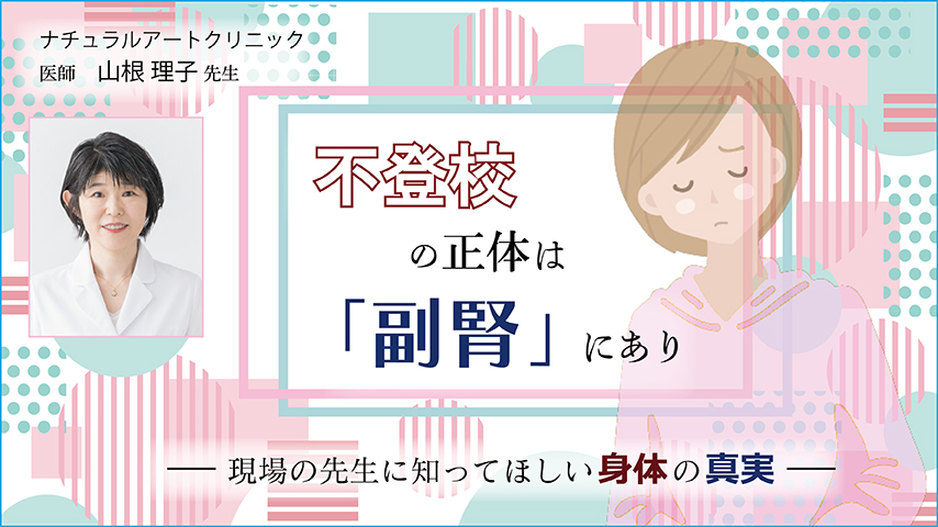 JS090 不登校の正体は「副腎」にあり~現場の先生に知ってほしい身体の真実~
