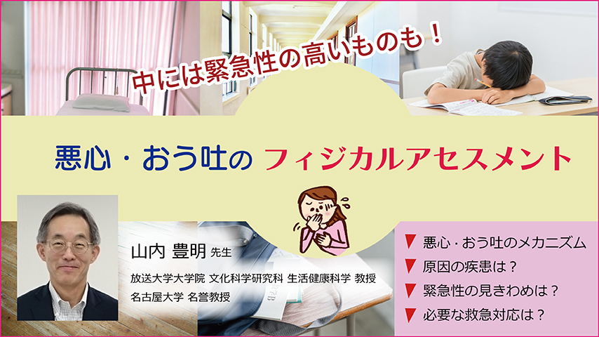 JS091 悪心・おう吐のフィジカルアセスメント~中には緊急性の高いものも!~
