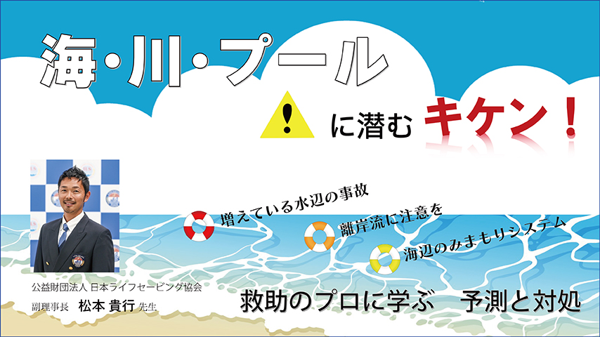 JS092 海・川・プールに潜むキケン!~救助のプロに学ぶ 予測と対処~