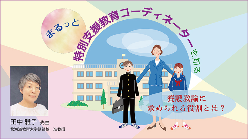 JS093 まるっと『特別支援教育コーディネーター』を知る~養護教諭に求められる役割とは?~