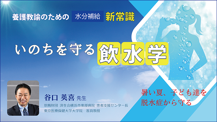 JS094 養護教諭のための水分補給 新常識 いのちを守る『飲水学』~暑い夏、子ども達を脱水症から守る~