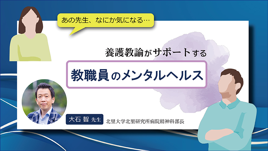 JS095 養護教諭がサポートする教職員のメンタルヘルス