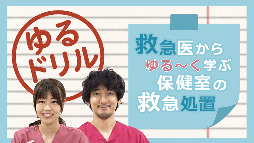 x357 ゆるドリル～救急医から「ゆる～く」学ぶ保健室の救急処置～
