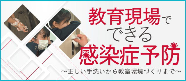 Y38-S 教育現場でできる感染症予防～正しい手洗いから教室環境づくりまで～