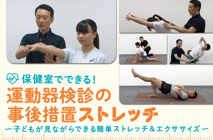 Y40-S 保健室でできる！運動器検診の事後措置ストレッチ ～子どもが見ながらできる簡単ストレッチ＆エクササイズ～