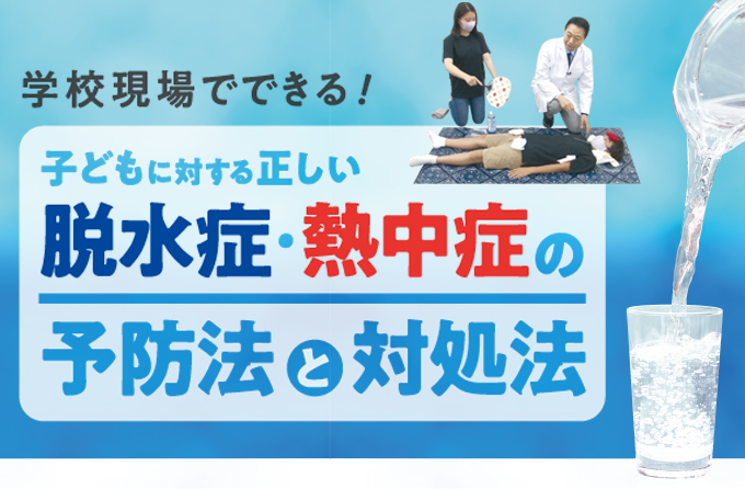 Y41-S 学校現場でできる！子どもに対する正しい脱水症・熱中症の予防法と対処法