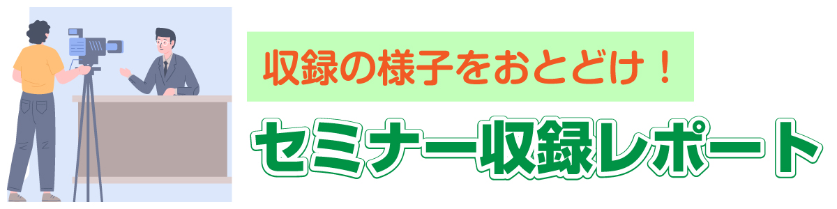 セミナー収録レポート
