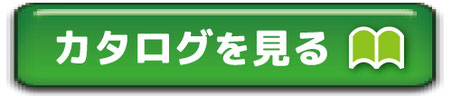 カタログPDF