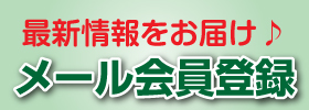 メール会員登録フォームはこちら