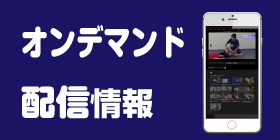 オンデマンド情報