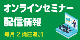 オンラインセミナー情報