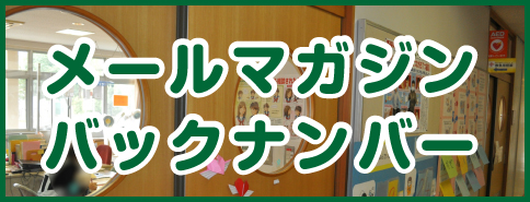 メールマガジンバックナンバー