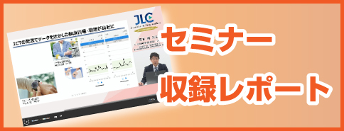 セミナー収録レポート
